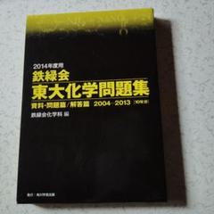 2014年度用 鉄緑会東大化学問題集 高校生　東京大学　難関大　理論　無機　有機 2014年度用 鉄緑会東大化学問題集 高校生 東京大学 難関大 理論