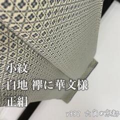 小紋 白地 襷文様 正絹 y332