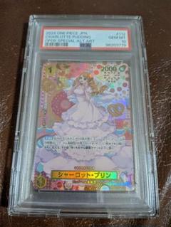 シャーロットプリン SP PSA10