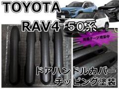 両面テープ増量！ドアハンドルカバー チッピング塗装 RAV4 50系