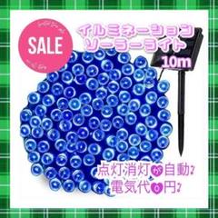 ★✨お得✨★イルミネーションライト　省エネ　ソーラー充電　10m ブルー