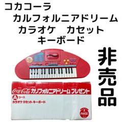 コカコーラ マイク・カセット付 電子キーボード コカコーラ マイク・カセット付 電子キーボード