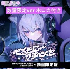 猫又おかゆ2ndアルバム『ぺるそにゃ〜りすぺくと』数量限定版　✨新品未使用品✨