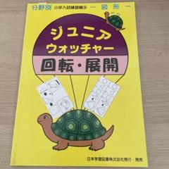 2025年最新】ジュニアウォッチャー回転図形の人気アイテム