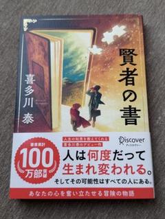 喜多川泰 8冊セット 手紙屋 運転者 賢者の書 スタートライン 上京物語　等 賢者の書 文庫版 | 喜多川 泰 |本 | 通販 | Amazon
