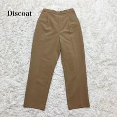 ディスコート カジュアルパンツ スラックス オフィス シンプル ウォッシャブル