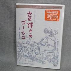 n5231◆DVD～セロ弾きのゴーシュ 高畑勲 ◇ 未開封