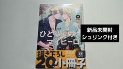 BLコミック「ひとりじめマイヒーロー」ありいめめこ　特装版