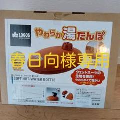 湯たんぽ ロゴス LOGOS LOGOS どこでもソフト湯たんぽ(収納袋付き 湯たんぽ ロゴス LOGOS LOGOS どこでもソフト湯たんぽ(収納袋付き