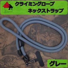 【極太】スマホストラップ　ネックストラップ　クライミングロープ　グレー　β
