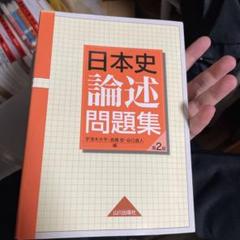 鉄緑会　日本史論述問題集 2024年版 最新版【書き込みなし】 Amazon | 鉄緑会2023 日本史論述問題集 | 歴史 | おもちゃ