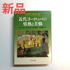 【新品】世界の歴史 22 近代ヨーロッパの情熱と苦悩 中公文庫