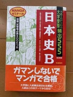 【中古】 大学受験頻出　５５５世界文化史/Ｇａｋｋｅｎ 2025年最新】大学受験頻出555の人気アイテム - メルカリ