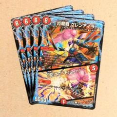 炎龍覇 グレンアイラ/「助けて!モルト!!」　4枚