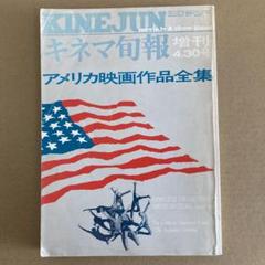 「アメリカ映画作品全集」　キネマ旬報　1972年4月号のサムネイル