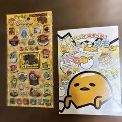 つくってあそべるぐでたまメモ　未使用 ＆　ぷっくりシール　サンリオ