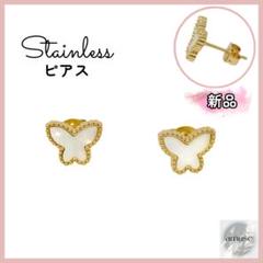 新品　バタフライピアス　シェル　蝶　ゴールド ホワイト　ステンレス　18K