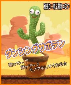 ダンシングサボテン　dancing cactus 知育　踊る　歌う　モノマネ