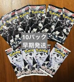 ポケモンカードゲーム パック 10パック　ブラックボルト、ホワイトフレア