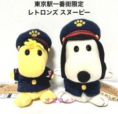 【東京駅一番街店限定】 東京駅長 スヌーピータウン ミニ レトロンズ 2025年最新】スヌーピー レトロンズ 東京駅の人気アイテム