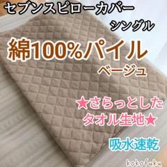セブンスピローカバー　シングルサイズ　綿100%パイル　ベージュ