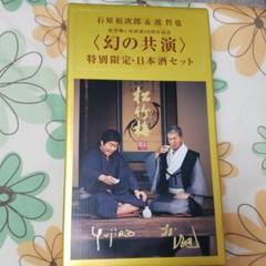 【入手困難】石原裕次郎 昭和 日本の松を守ろう。 松竹梅 アンティークパネル 入手困難品☆超希少☆日本の松を守ろう。石原裕次郎松竹梅