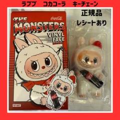 【正規品】THE MONSTERSコカコーラ　ラブブキーチェーン　ポップマート
