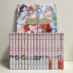 甘神さんちの縁結び 1〜20巻　全巻セット　まとめ売り　漫画　マンガ　全巻 甘神さんちの縁結び 全巻セット（1-20巻 最新刊） | 八文字屋