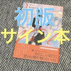 初版 直筆イラスト入りサイン本 Veil 3 Kotteri! コテリ 初版 直筆イラスト入りサイン本 Veil 3 Kotteri! コテリ - メルカリ