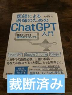 2025年最新】医師による医師のためのChatGPT入門の人気アイテム