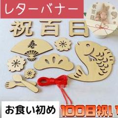 ◇100日祝い 木製 バナー レターバナー お食い初め 100日祝い 記念 飾り
