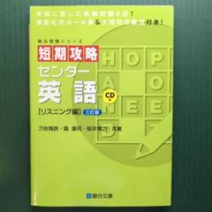 短期攻略 センター英語 ［リスニング編］
