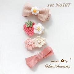 夏におすすめ♡set No107♡ベビー ヘアクリップ 赤ちゃん