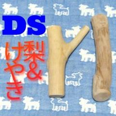 DS.けやき梨の木新品.犬用おもちゃ、小さめ中型犬、中型犬向け歯固め、かじり木