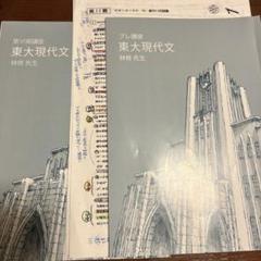 東進　東大特進　現代文　 テキスト及びプリント　林修先生　プレ講座から第6期 東大特進》林修先生、東大現代文 - メルカリ