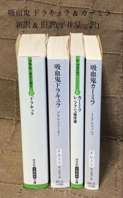 吸血鬼 ドラキュラ & カーミラ 新訳 & 旧訳(平井呈一訳) 4冊セット
