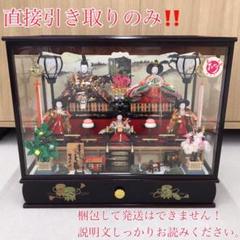 直接引き取りのみ!ひな祭り 雛人形 西丸人形 まごころ雛 ガラスケース付き