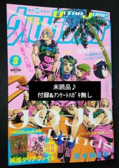 ジャンプ　1992 7　芸魔団未開封、アンケートハガキ付き 未読品♪ ウルトラジャンプ 2025年8月号 付録&アンケートハガキ