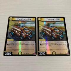 ヴェネラックF5 プロモ4枚 ヴェネラック-F5 4枚 デュエルマスターズ デュエマ - メルカリ