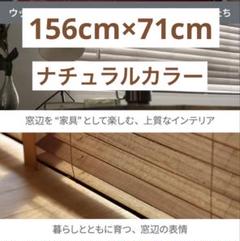 ウッドブラインド 木製　ナチュラル　156cm×71cm
