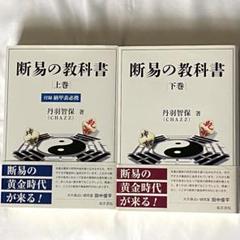 「絶版　天賦運命学　四柱推命学の教科書　荻野泰茂 著」奇門遁甲　易占　易経　断易 2025年最新】断易の教科書の人気アイテム - メルカリ