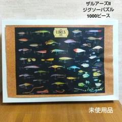 ルアー フィッシング 釣り ジグソーパズル 1000ピース 未使用品