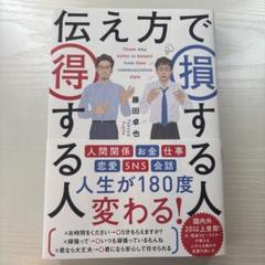 伝え方で損する人 得する人