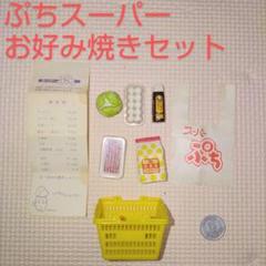 リーメント ぷちスーパー ぷちサンプル ミニチュア食材セット お好み焼きセット
