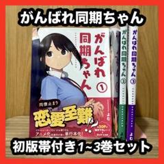 ‼️初版発行‼️ がんばれ同期ちゃん よむ 1~3巻セット まとめ売り 漫画 マンガ