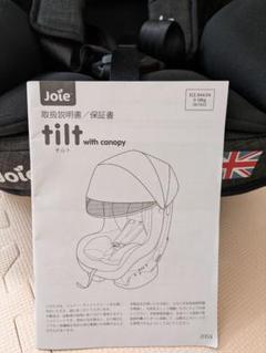 Joie Tilt with Canopy ジョイー チャイルドシート 中古美品