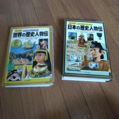 まんが日本の歴史人物伝と世界の歴史人物伝　2冊セット販売