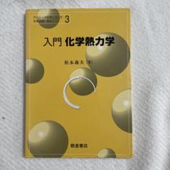 入門 化学熱力学　第16刷(2019年)　朝倉書店