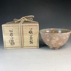 十四代坂倉新兵衛 『萩茶盌』 鵬雲斎書付 買取価格相場｜骨董品
