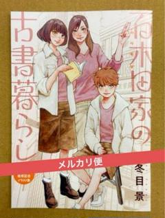 百木田家の古書暮らし　冬目景　非売品イラスト集
